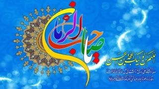 نیمه شعبان ، میلاد امام زمان(عج) مبارکباد