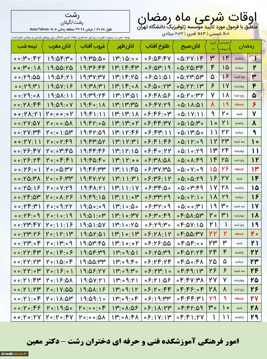 اوقات شرعی ماه مبارک رمضان رشت  2