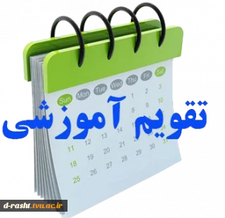 تقویم آموزشی