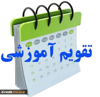 تقویم آموزشی  2