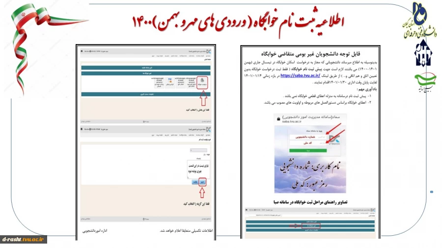 اطلاعیه ثبت نام خوابگاه ( ورودی های مهر و بهمن )1400
 2