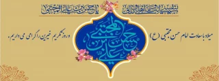 میلاد امام حسن مجتبی (ع)