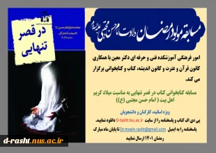 مسابقه کتابخوانی  به مناسبت ولادت امام حسن مجتبی (ع) - مهلت ارسال پاسخنامه دوازده اردیبهشت 1401 - ویژه اساتید- کارکنان و دانشجویان  2