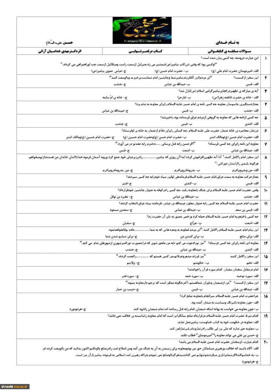 مسابقه کتابخوانی  به مناسبت ولادت امام حسن مجتبی (ع) - مهلت ارسال پاسخنامه دوازده اردیبهشت 1401 - ویژه اساتید- کارکنان و دانشجویان 2