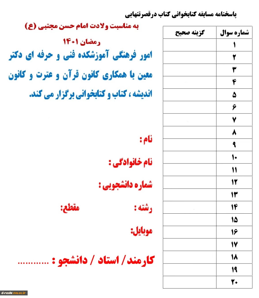 مسابقه کتابخوانی  به مناسبت ولادت امام حسن مجتبی (ع) - مهلت ارسال پاسخنامه دوازده اردیبهشت 1401 - ویژه اساتید- کارکنان و دانشجویان 2