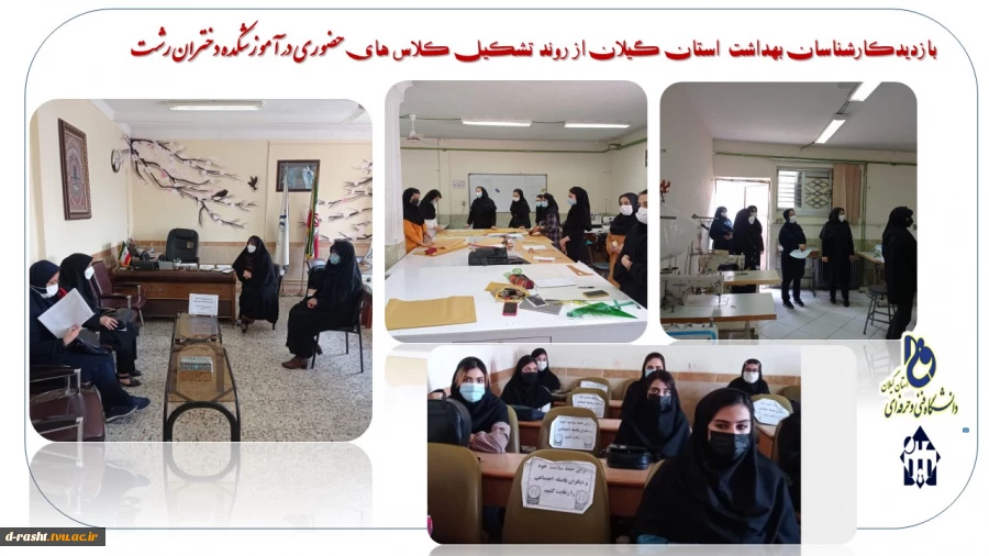 بازدیدکارشناسان بهداشت  استان گیلان از روند تشکیل کلاس های حضوری در آموزشکده دختران رشت 
 2
