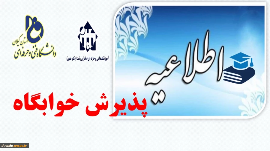 اطلاعیه مهم پذیرش خوابگاه  2