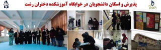 پذیرش و اسکان دانشجویان در خوابگاه آموزشکده دختران رشت