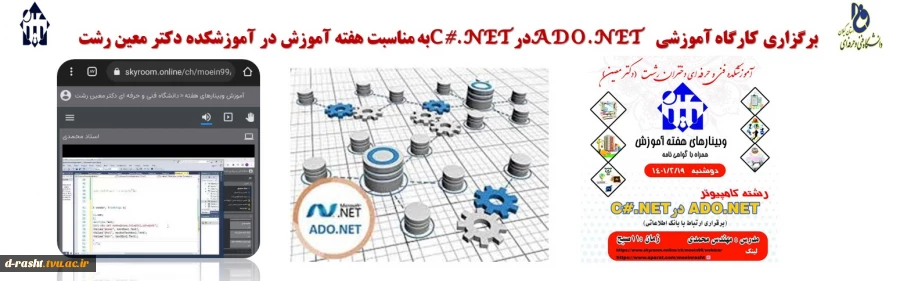 برگزاری کارگاه آموزشی   ADO.NET در C#.NETبه مناسبت هفته آموزش در آموزشکده دکتر معین رشت 
 2