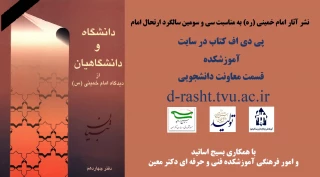 نشر آثار امام خمینی (ره) به مناسبت سالگرد سی و سومین سالگرد ارتحال - کتاب دانشگاه و دانشگاهیان از دیدگاه امام خمینی