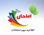 اطلاعیه مهم امتحانات 2