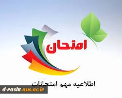 اطلاعیه مهم امتحانات 2