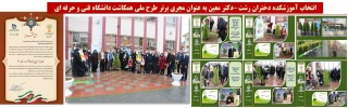 انتخاب آموزشکده دختران رشت –دکتر معین به عنوان مجری برتر طرح ملی همکاشت دانشگاه فنی و حرفه ای