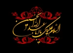 فرار رسیدن ماه محرم و ایام شهادت ابا عبدالله الحسین (ع) را بر مسلمانان جهان تسلیت عرض می نماییم. 2