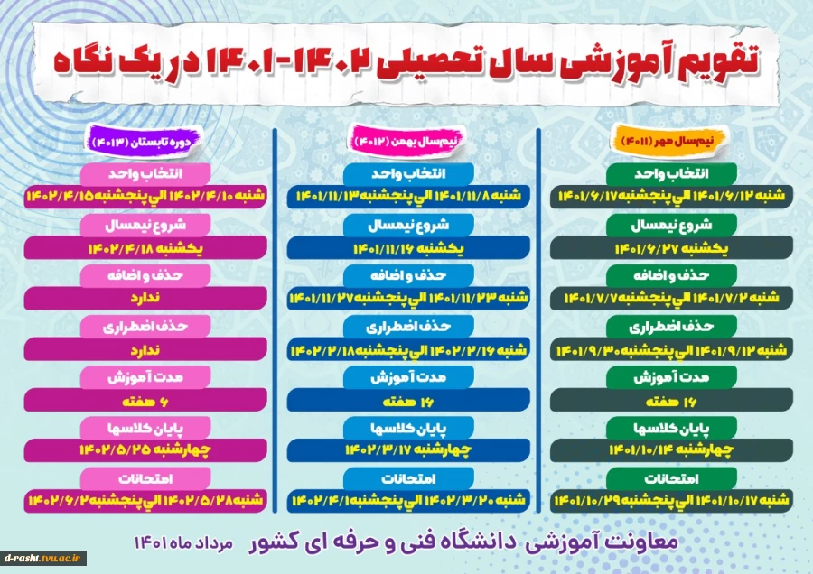 تقویم آموزشی سال تحصیلی 1402 - 1401