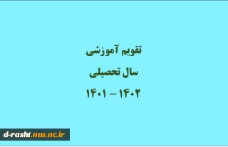 تقویم آموزشی سال تحصیلی 1402 - 1401