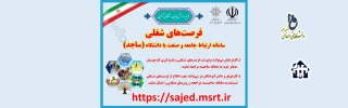 سامانه ارتباط جامعه و صنعت با دانشگاه