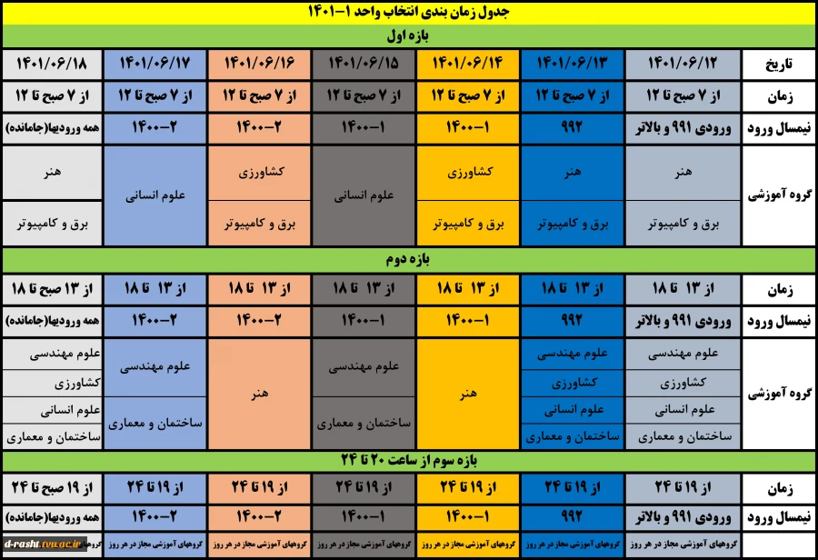 جدول زمانبندی انتخاب واحد نیمسال اول سال تحصیلی 1402 - 1401