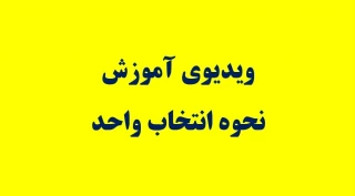 ویدیوی آموزشی نحوه انتخاب واحد