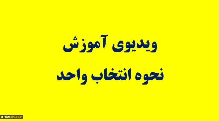 ویدیوی آموزشی نحوه انتخاب واحد 2