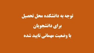 توجه به دانشکده محل تحصیل برای دانشجویان با وضعیت مهمانی تایید شده