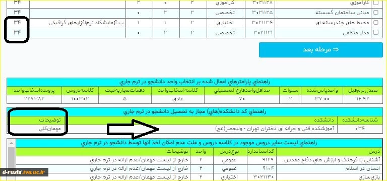 کد آموزشکده هنگام انتخاب واحد