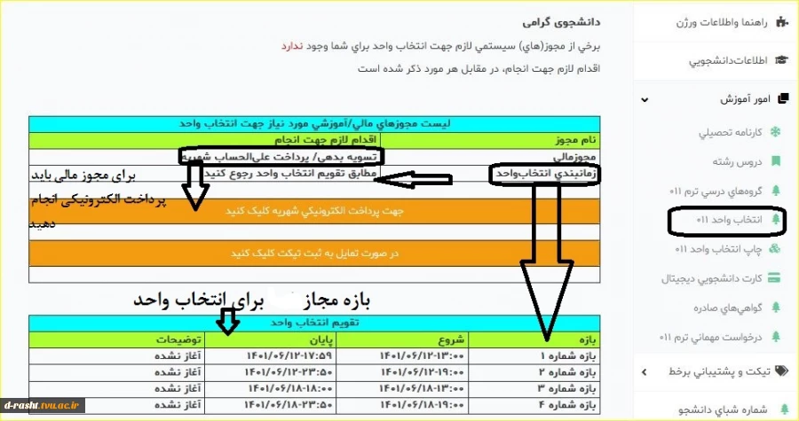 بازه زمانی انتخاب واحد