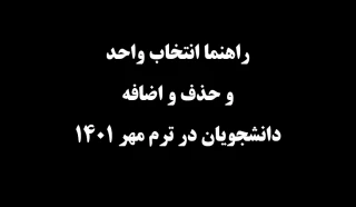 راهنمای انتخاب واحد و حذف و اضافه دانشجویان در ترم مهر 1401