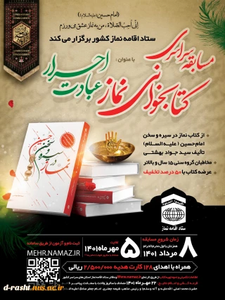 مسابقه کتابخوانی « نماز در سیره و سخن امام حسین (ع)» از 8 مرداد لغایت 5 مهر