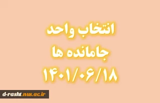 زمان انتخاب واحد جامانده ها