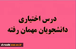 امکان اخذ دروس هم سبد برای دانشجویان مهمان رفته (دروس اختیاری و مهارت عمومی و عمومی)