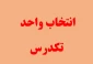 انتخاب واحد تکدرس در ترم مهر 1401