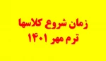 زمان شروع نیمسال اول سال تحصیلی 1402 - 1401  2