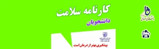 تکمیل کارنامه سلامت روان برای کلیه دانشجویان