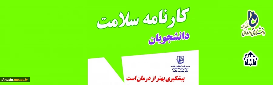 تکمیل کارنامه سلامت روان برای کلیه دانشجویان 2