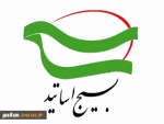 بیانیه بسیج اساتید دانشگاه فنی و حرفه ای استان گیلان در باره اغتشات اخیر 2