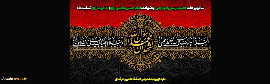 سالروز رحلت حضرت رسول اکرم (ص) و شهادت امام حسن مجتبی (ع) و امام رضا (ع) تسلیت باد 2