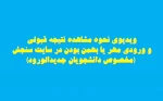 ویدیوی نحوه مشاهده نتیجه قبولی و ورودی مهر یا بهمن بودن در سایت سنجش (مخصوص دانشجویان جدیدالورود) 2