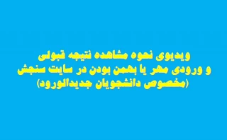 ویدیوی نحوه مشاهده نتیجه قبولی و ورودی مهر یا بهمن بودن در سایت سنجش (مخصوص دانشجویان جدیدالورود)