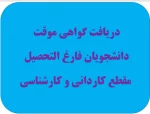 دریافت گواهی موقت دانشجویان فارغ التحصیل مقطع کاردانی و کارشناسی 2