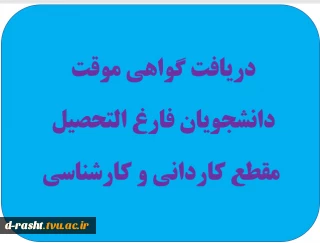 دریافت گواهی موقت دانشجویان فارغ التحصیل مقطع کاردانی و کارشناسی