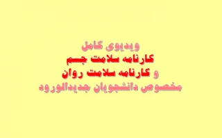 ویدیوی کامل کارنامه سلامت جسم و روان مخصوص دانشجویان جدیدالورود