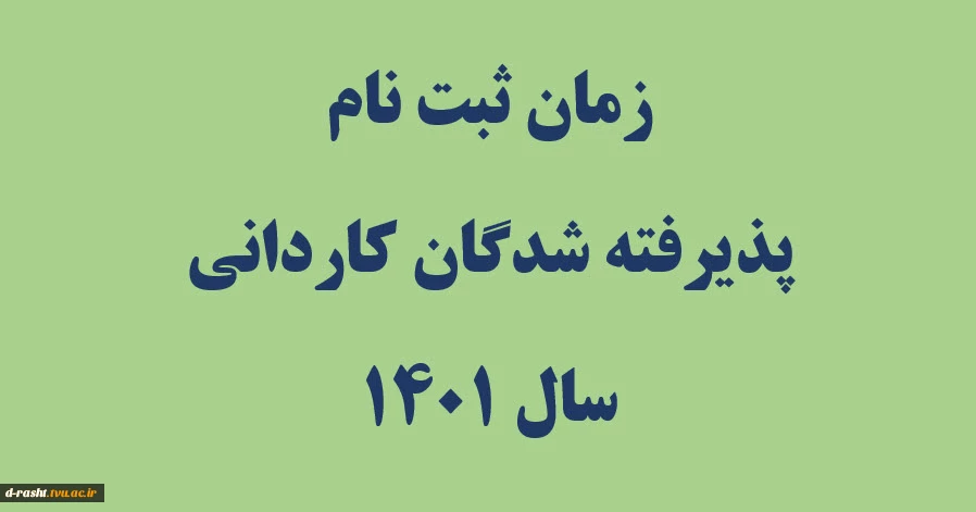 زمان ثبت نام پذیرفته شدگان کاردانی پیوسته 1401 2