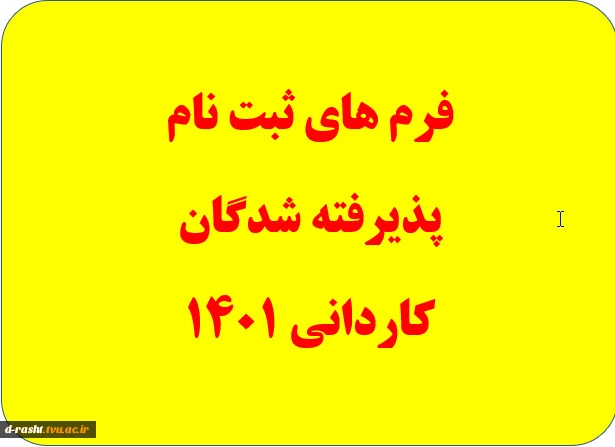 فرم های ثبت نام پذیرفته شدگان کاردانی 1401 3