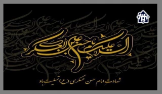 شهادت امام حسن عسکری (ع) تسلیت باد