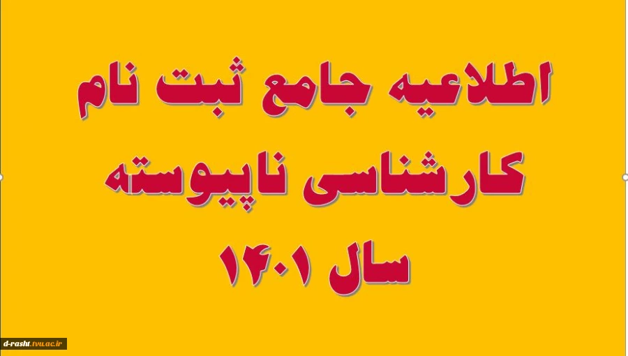 اطلاعیه جامع ثبت نام کارشناسی ناپیوسته سال 1401 2