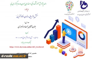 وبینار نقش بازاریابی سازمان در کارآفرینی - دوشنبه 23آبان ساعت 10 صبح