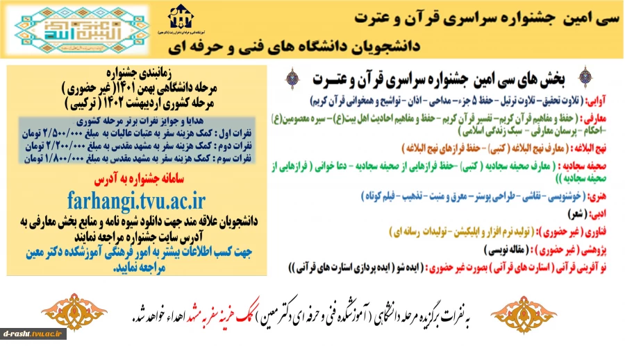 سی امین جشنواره سراسری قرآن و عترت دانشجویان دانشگاه های فنی و حرفه ای  2