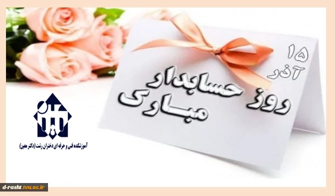 15 آذر روز حسابدار گرامی باد  2