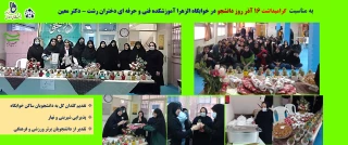 گرامیداشت روز دانشجو در خوابگاه الزهرا آموزشکده  فنی و حرفه ای دختران رشت- دکتر معین